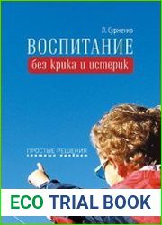 Воспитание без крика и истерик