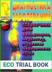 Диагностика заболеваний Справочник для фельдшеров, медсестер, студентов медицинских вузов