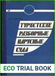 Туристские разборные парусные суда