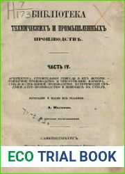 Библиотека технических и промышленных производств Ч.4