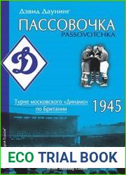 Пассовочка. Турне московского Динамо по Британии. 1945