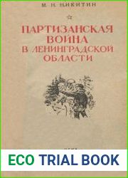 Партизанская война в Ленинградской области