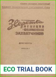 Зверства немецко-фашистских захватчиков. Документы Вып.1-4