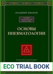 Основы пневматологии. Теоретическая механика становления духа