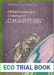 Орбитальная станция Скайлэб