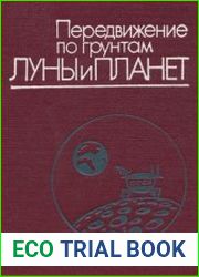 Передвижение по грунтам Луны и планет