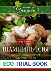 Шампиньоны. Сажаем, выращиваем, заготавливаем. Уникальные лечебные свойства и кулинарные рецепты