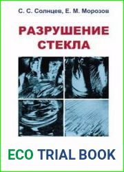 Разрушение стекла