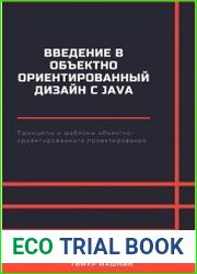 Введение в объектно-ориентированный дизайн с Java