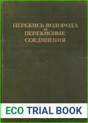 Перекись водорода и перекисные соединения