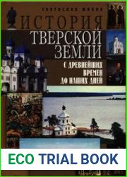 История Тверской земли с древнейших времен до наших дней