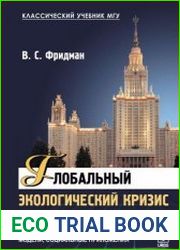 Глобальный экологический кризис