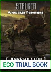 Ликвидатор. Тяжелый пепел