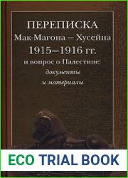 Переписка Мак-Магона - Хусейна 1915-1916 гг. и вопрос о Палестине. Документы и материалы
