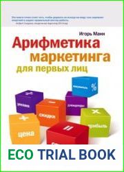 Арифметика маркетинга для первых лиц