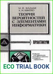 Теория вероятностей с элементами информатики. Практикум
