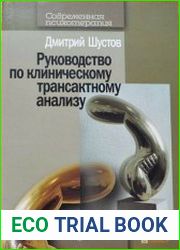 Руководство по клиническому трансактному анализу