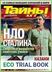 Тайны ХХ века