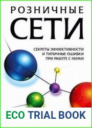 Розничные сети. Секреты эффективности и типичные ошибки при работе с ними