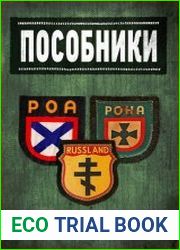 Пособники. Исследования и материалы по истории отечественного коллаборационизма
