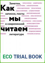 Как мы читаем заметки, зафписки, посты о современной литературе