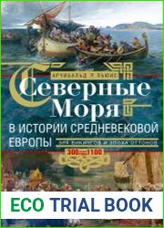 Северные моря в истории средневековой Европы. Эра викингов и эпоха Оттонов. 300–1100 годы