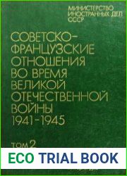 Советско-французские отношения во время ВОВ 1941-1945. Документы и материалы в 2 тт. Том 2