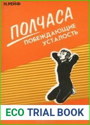 Полчаса побеждающие усталость