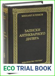 Записки антикварного дилера