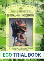 Пигмалион наизнанку К истории становления мира искусства