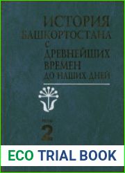 История Башкортостана с древнейших времен до наших дней в двух томах. Том 2