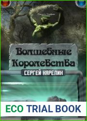 Волшебные королевства. Цикл из 8 книг