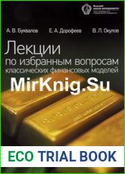 Лекции по избранным вопросам классических финансовых моделей