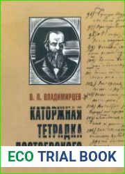 Каторжная тетрадка Достоевского