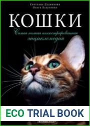 Кошки. Самая полная иллюстрированная энциклопедия