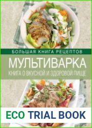 Мультиварка Книга о вкусной и здоровой пище