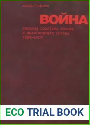 Война внешняя политика России и политическая борьба. Статьи 1999 - 2009