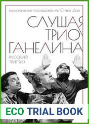 Слушая трио Ганелина Русский триптих