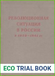 Революционная ситуация в России в 1859-1861 гг. Т. 1