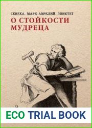 О стойкости мудреца