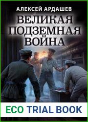 Великая подземная война подземно-минная война под полями Первой мировой
