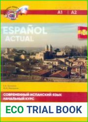 Современный испанский язык = Espa?ol Actual начальный курс
