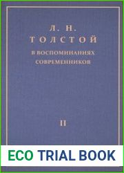 Л. Н. Толстой в воспоминаниях современников (в 2-х томах)