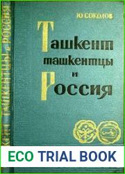 Ташкент, ташкентцы и Россия