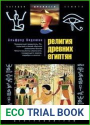 Религия древних египтян