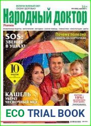 Народный доктор