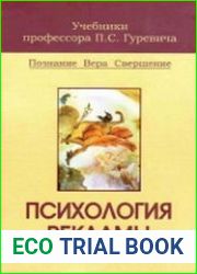 Психология рекламы