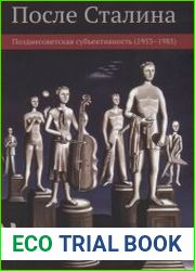 После Сталина позднесоветская субъективность (1953-1985)