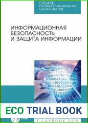 Информационная безопасность и защита информации