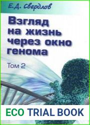 Взгляд на жизнь через окно генома. Т. 2